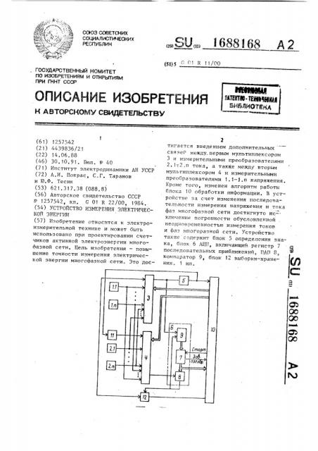 Устройство измерения электрической энергии (патент 1688168)