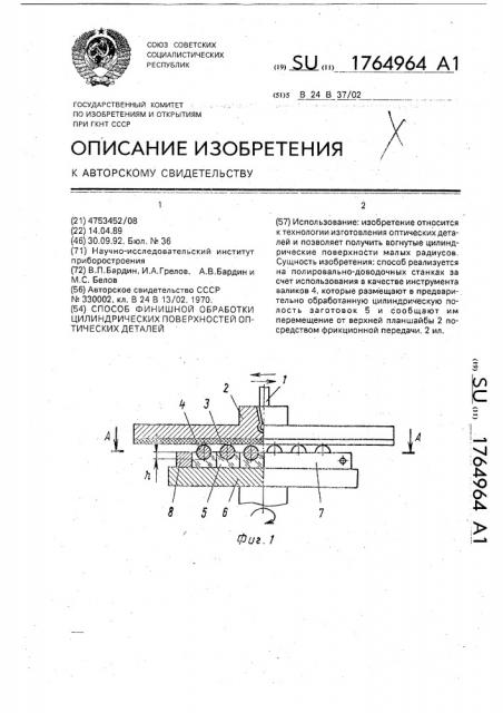 Способ финишной обработки цилиндрических поверхностей оптических деталей (патент 1764964)