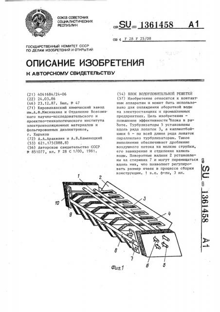 Блок водоуловительной решетки (патент 1361458)