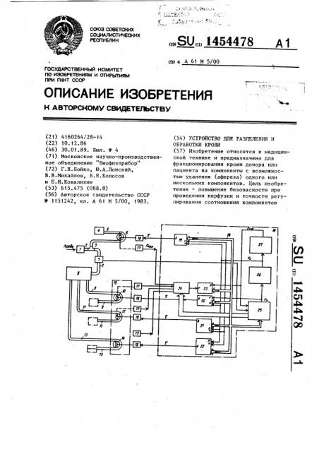 Устройство для разделения и обработки крови (патент 1454478)