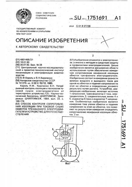 Способ контроля сопротивления изоляции при токовой сушке обмоток трехфазного электродвигателя и устройство для его осуществления (патент 1751691)