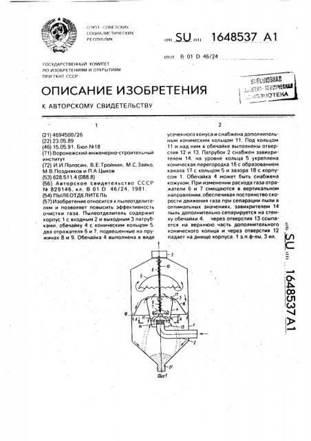 Пылеотделитель (патент 1648537)