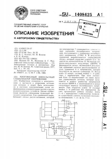 Многофазный импульсный стабилизатор напряжения (патент 1408425)