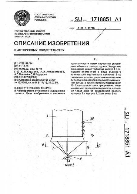 Хирургическое сверло (патент 1718851)