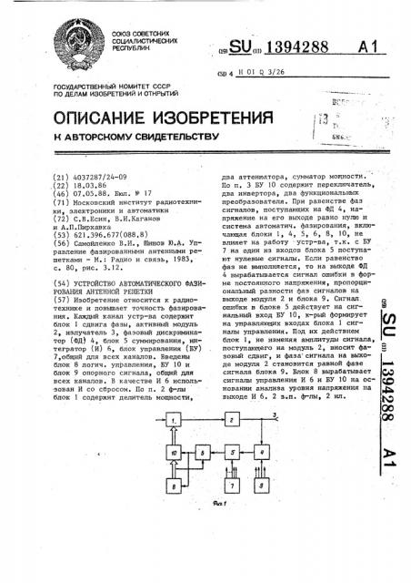 Устройство автоматического фазирования антенной решетки (патент 1394288)