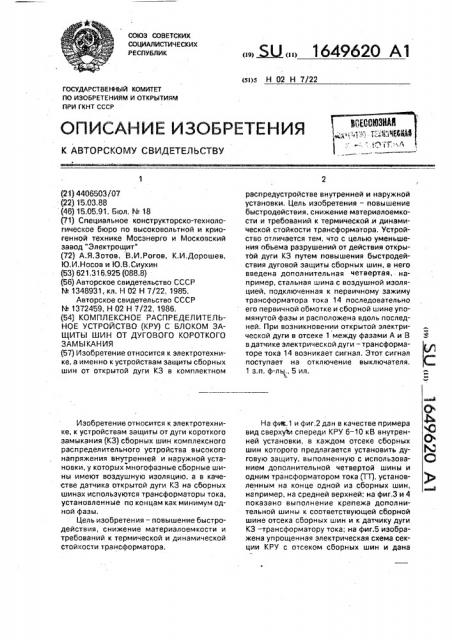 Комплексное распределительное устройство кру с блоком защиты шин от дугового короткого замыкания (патент 1649620)