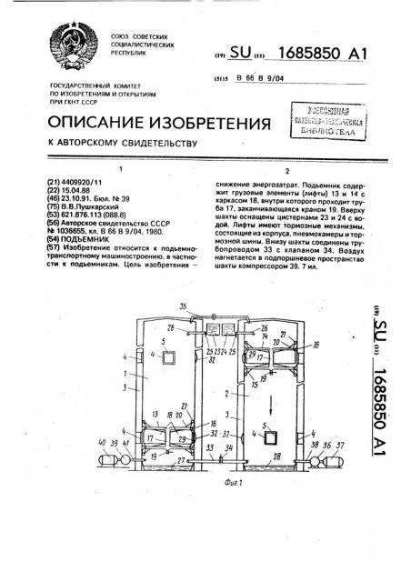 Подъемник (патент 1685850)