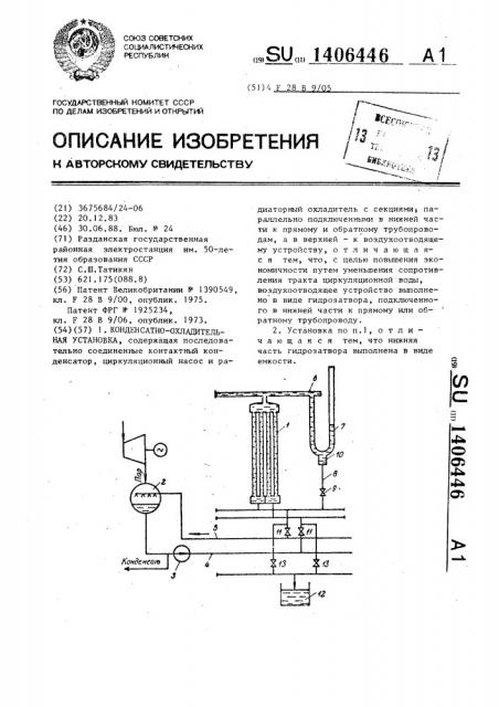 Конденсатно-охладительная установка (патент 1406446)