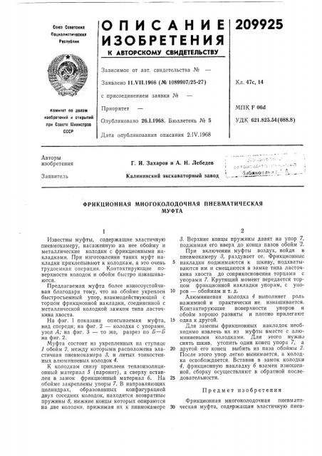 Фрикционная многоколодочная пневматическаямуфта (патент 209925)