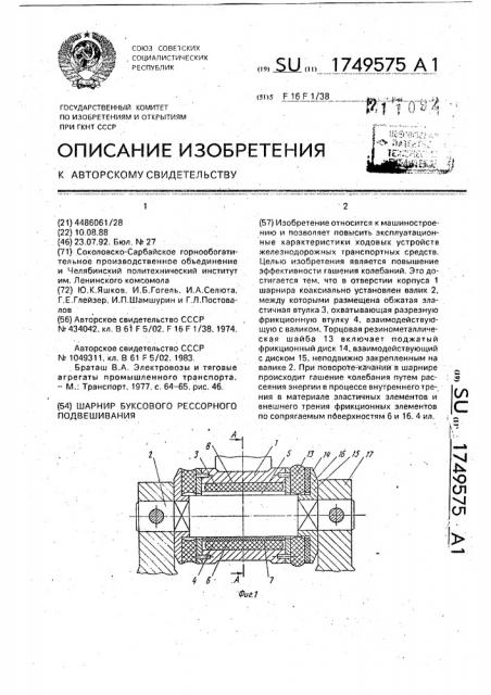Шарнир буксового рессорного подвешивания (патент 1749575)