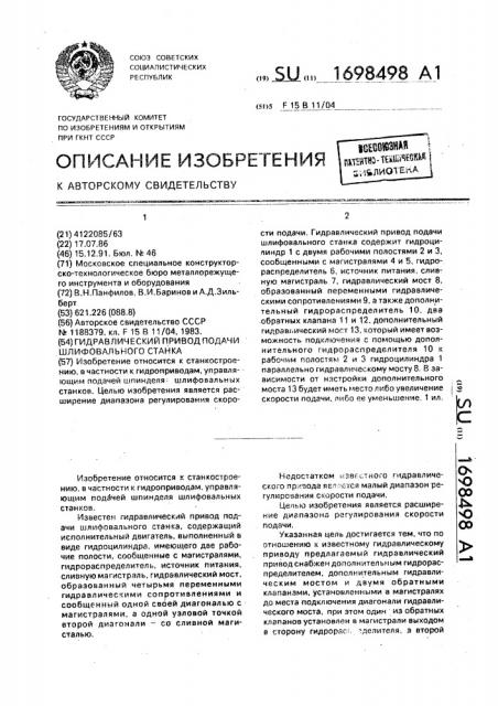 Гидравлический привод подачи шлифовального станка (патент 1698498)