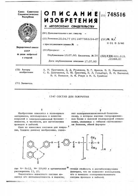 Состав для покрытия (патент 748516)