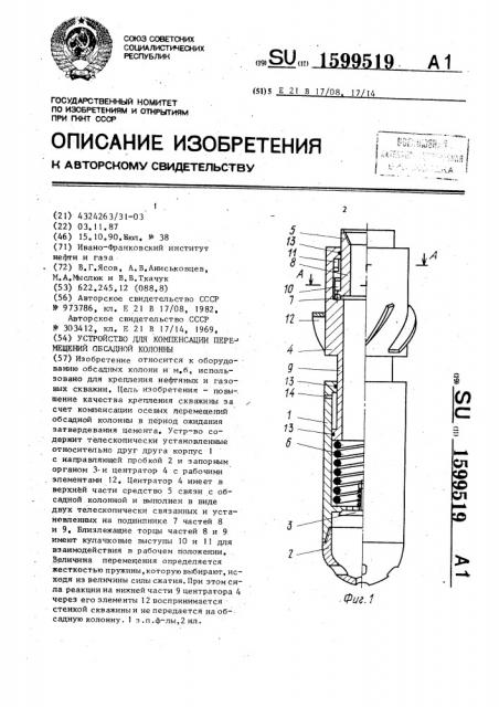 Устройство для компенсации перемещений обсадной колонны (патент 1599519)