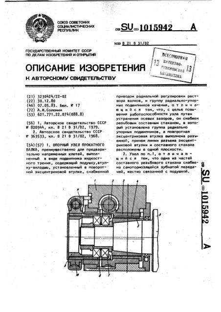 Опорный узел прокатного валка (патент 1015942)