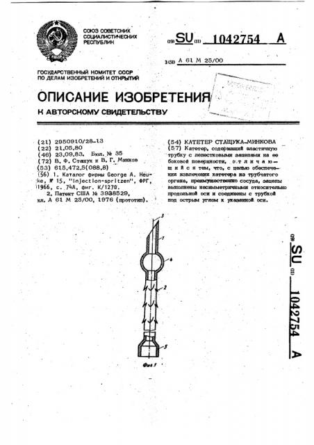 Катетер стащука-минкова (патент 1042754)