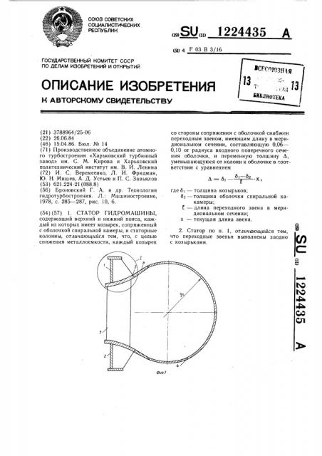 Статор гидромашины (патент 1224435)