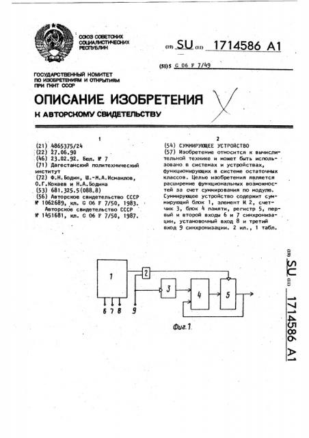 Суммирующее устройство (патент 1714586)