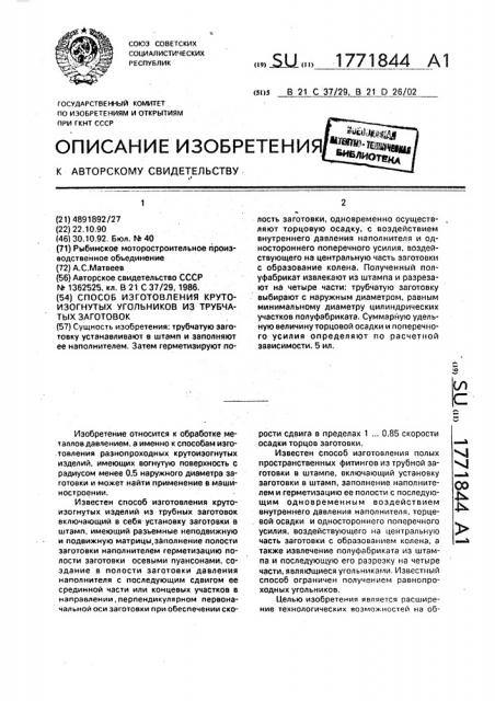 Способ изготовления крутоизогнутых угольников из трубчатых заготовок (патент 1771844)