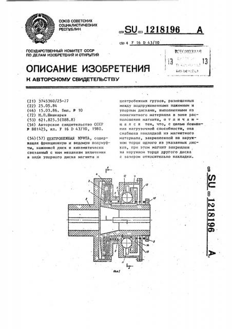 Центробежная муфта (патент 1218196)