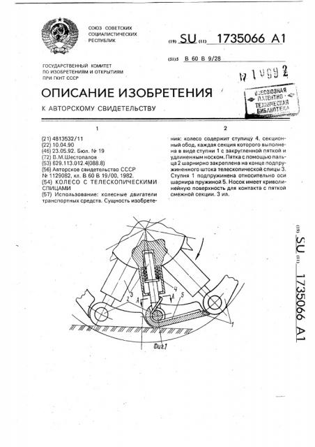 Колесо с телескопическими спицами (патент 1735066)