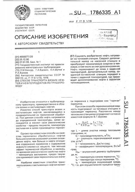 Способ транспорта вязких нефтей и нефтепродуктов по трубопроводу (патент 1786335)