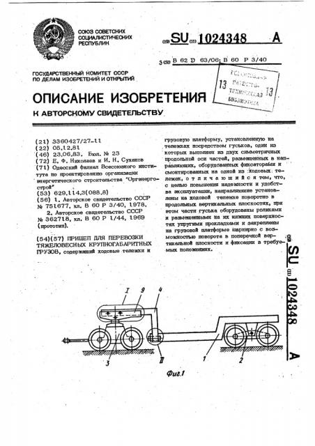 Прицеп для перевозки тяжеловесных крупногабаритных грузов (патент 1024348)