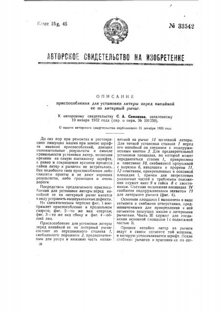 Приспособление для установки литеры перед напайкой ее на литерный рычаг (патент 33542)