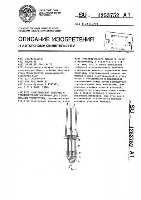 Электрический паяльник с чувствительным элементом для стабилизации температуры (патент 1253752)