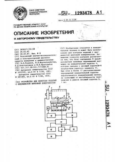 Устройство для контроля изделий с прерывистой винтовой поверхностью (патент 1293478)