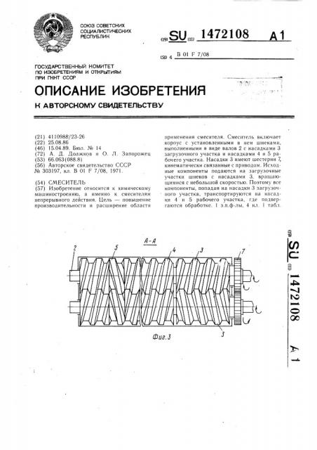 Смеситель (патент 1472108)