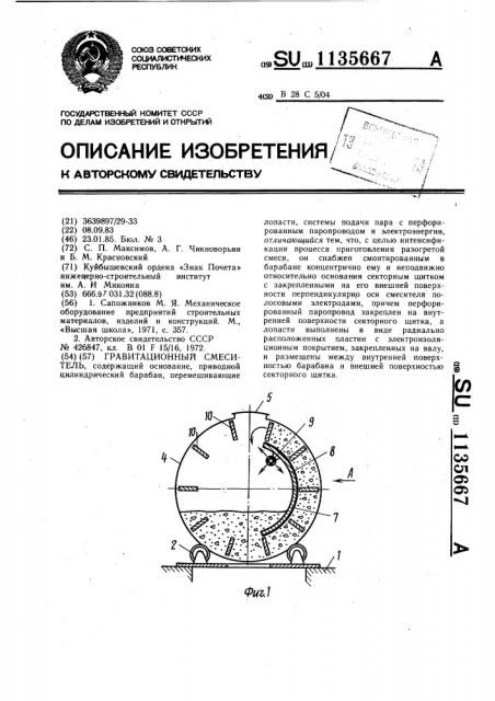 Гравитационный смеситель (патент 1135667)