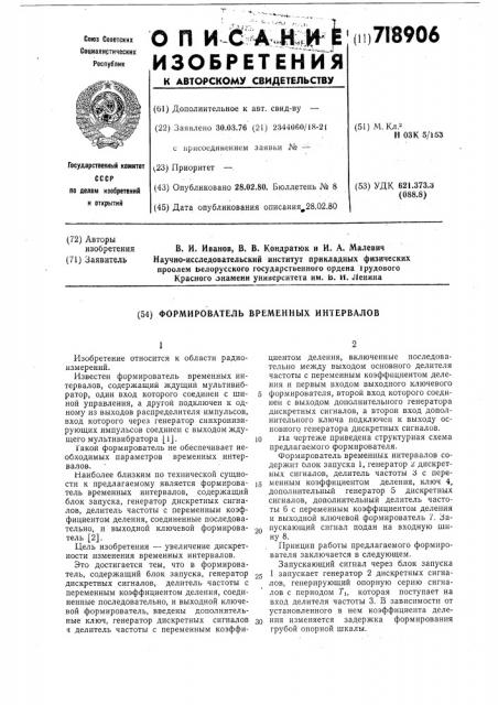 Формирователь временных интервалов (патент 718906)