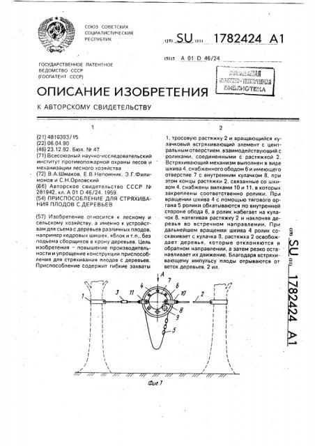 Приспособление для стряхивания плодов с деревьев (патент 1782424)