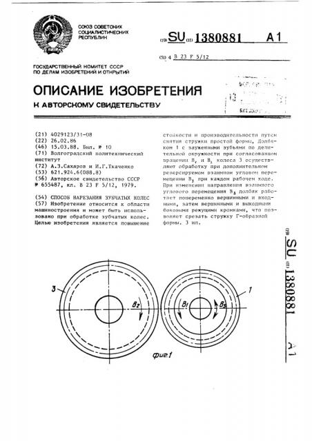 Способ нарезания зубчатых колес (патент 1380881)