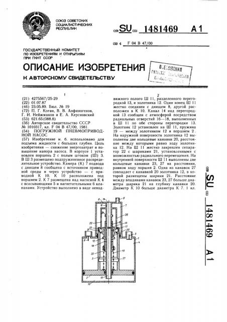 Погружной пневмоприводной насос (патент 1481469)