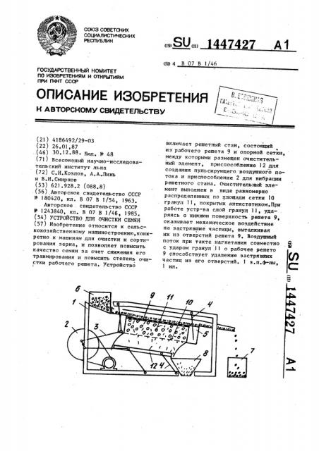 Устройство для очистки семян (патент 1447427)