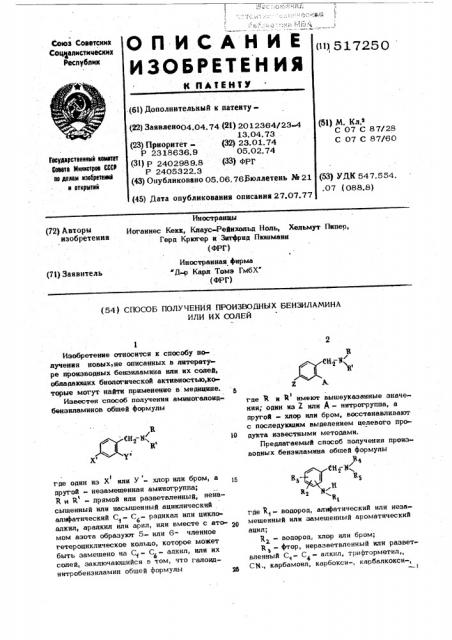 Способ получения производных бензиламина или их солей (патент 517250)