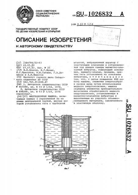 Флотационная машина (патент 1026832)