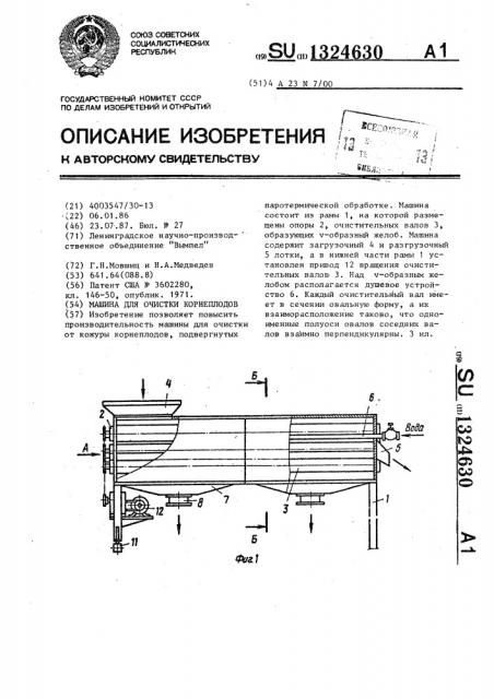 Машина для очистки корнеплодов (патент 1324630)