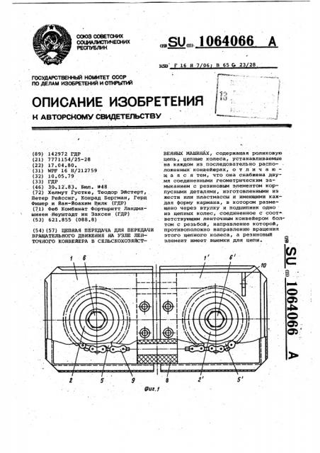 Цепная передача для передачи вращательного движения на узле ленточного конвейера в сельскохозяйственных машинах (патент 1064066)