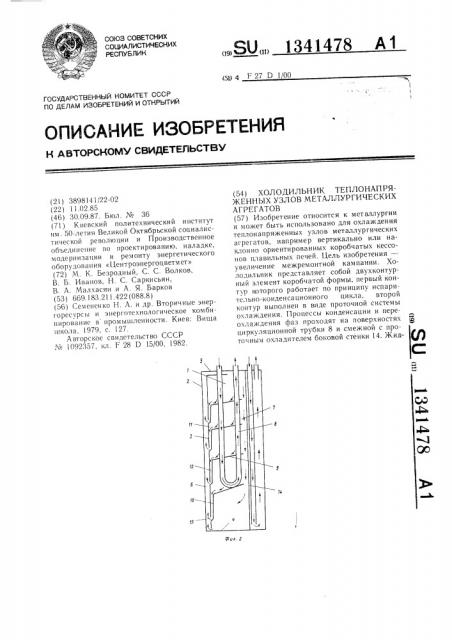 Холодильник теплонапряженных узлов металлургических агрегатов (патент 1341478)