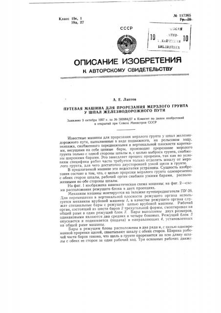 Путевая машина для прорезания мерзлого грунта у шпал железнодорожного пути (патент 117365)