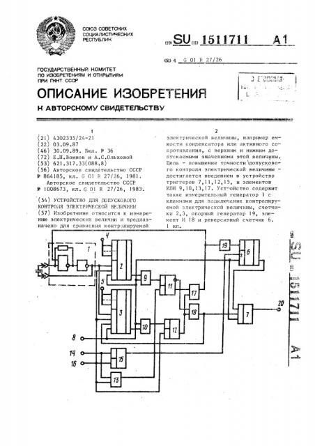 Устройство для допускового контроля электрической величины (патент 1511711)