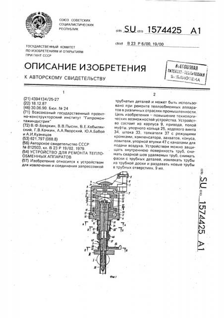 Устройство для ремонта теплообменных аппаратов (патент 1574425)