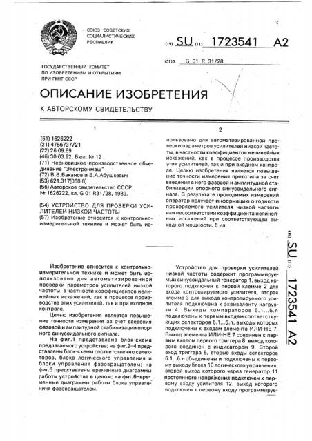 Устройство для проверки усилителей низкой частоты (патент 1723541)