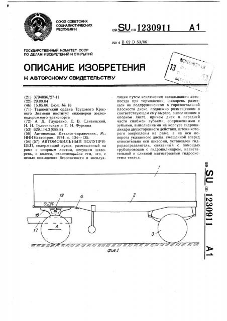 Автомобильный полуприцеп (патент 1230911)