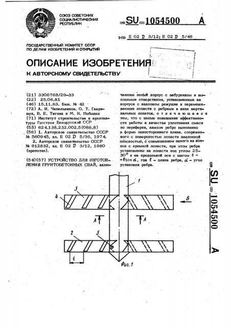 Устройство для изготовления грунтобетонных свай (патент 1054500)