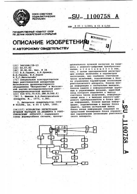 Устройство регистрации лучевой нагрузки на пациента к рентгеновскому аппарату (патент 1100758)