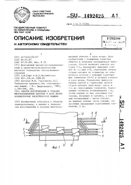 Способ изготовления и укладки многосекционной обмотки в пазы якоря коллекторной электрической машины (патент 1492425)