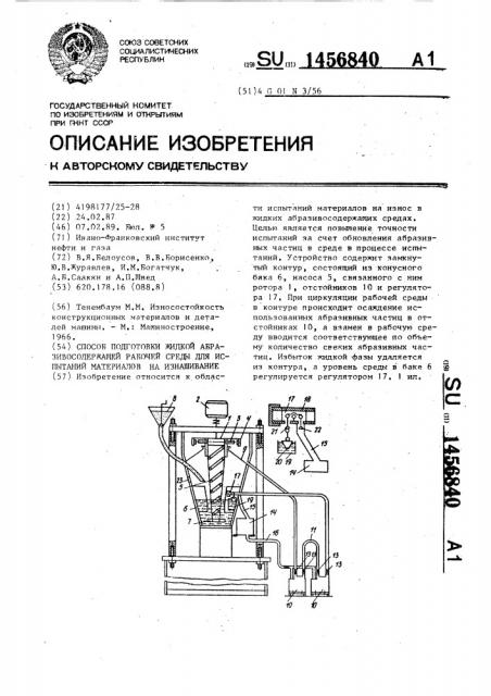 Способ подготовки жидкой абразивосодержащей рабочей среды для испытаний материалов на изнашивание (патент 1456840)